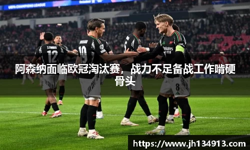 阿森纳面临欧冠淘汰赛，战力不足备战工作啃硬骨头