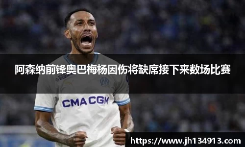 阿森纳前锋奥巴梅杨因伤将缺席接下来数场比赛