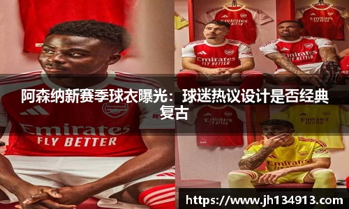 阿森纳新赛季球衣曝光：球迷热议设计是否经典复古