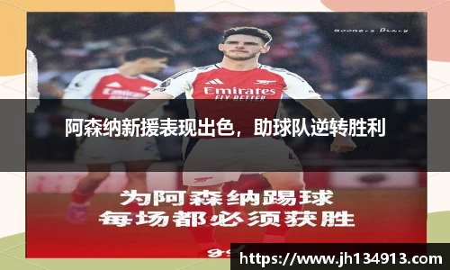 阿森纳新援表现出色，助球队逆转胜利