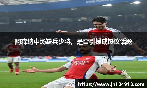 阿森纳中场缺兵少将，是否引援成热议话题