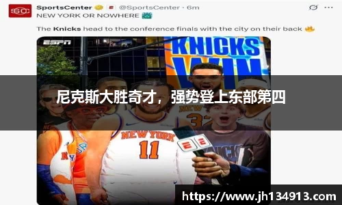 尼克斯大胜奇才，强势登上东部第四