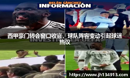 西甲豪门转会窗口收官，球队阵容变动引起球迷热议