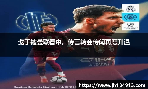 戈丁被曼联看中，传言转会传闻再度升温