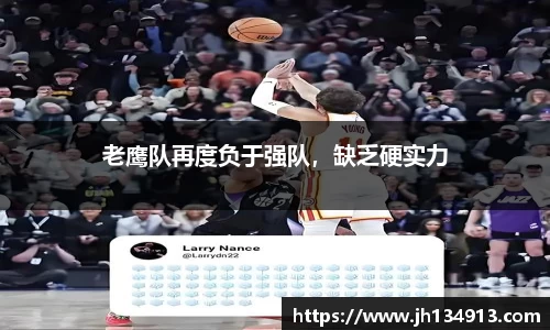 老鹰队再度负于强队，缺乏硬实力