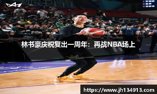 林书豪庆祝复出一周年：再战NBA场上