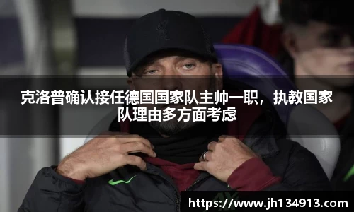 克洛普确认接任德国国家队主帅一职，执教国家队理由多方面考虑