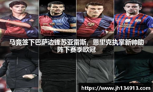 马竞签下巴萨边锋苏亚雷斯，恩里克执掌新帅助阵下赛季欧冠