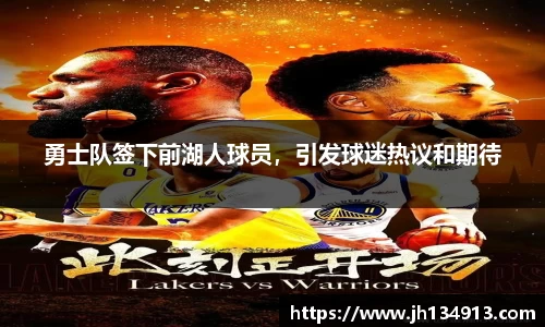 勇士队签下前湖人球员，引发球迷热议和期待