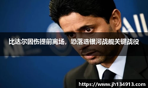 比达尔因伤提前离场，恐落选银河战舰关键战役