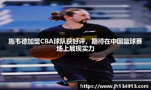 施韦德加盟CBA球队获好评，期待在中国篮球赛场上展现实力
