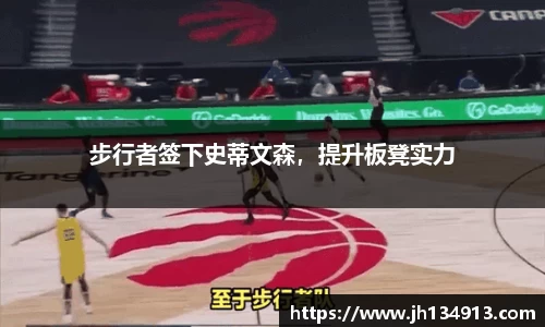 步行者签下史蒂文森，提升板凳实力