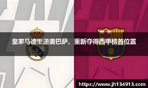 皇家马德里逆袭巴萨，重新夺得西甲榜首位置
