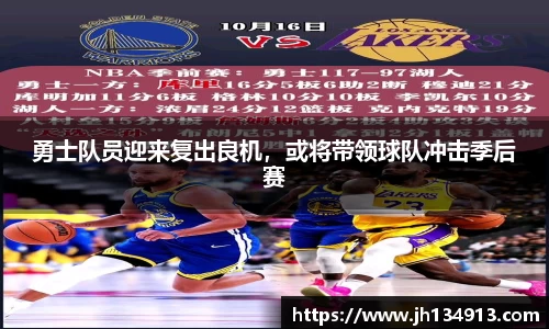 勇士队员迎来复出良机，或将带领球队冲击季后赛