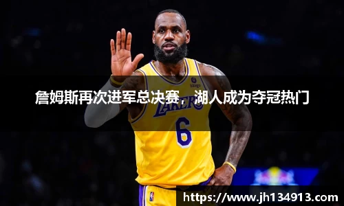 詹姆斯再次进军总决赛，湖人成为夺冠热门
