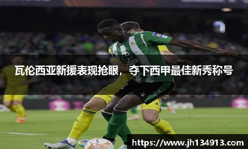 瓦伦西亚新援表现抢眼，夺下西甲最佳新秀称号