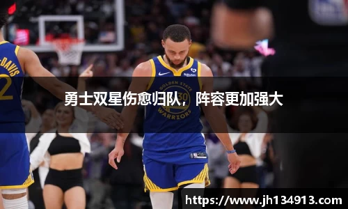 勇士双星伤愈归队，阵容更加强大