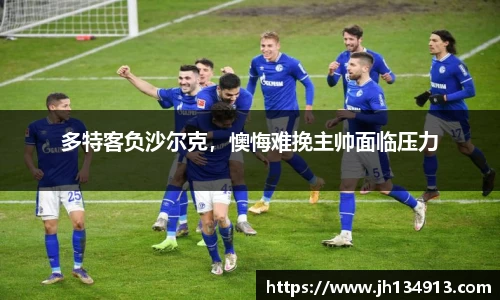 多特客负沙尔克，懊悔难挽主帅面临压力