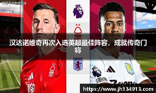 汉达诺维奇再次入选英超最佳阵容，成就传奇门将