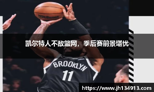凯尔特人不敌篮网，季后赛前景堪忧