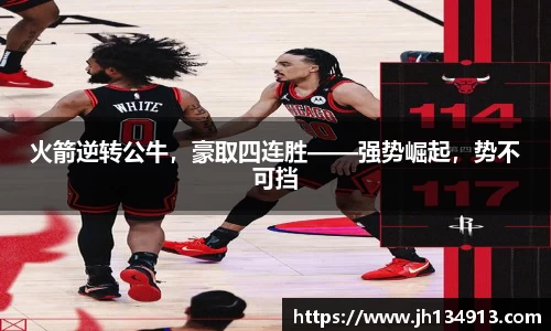 火箭逆转公牛，豪取四连胜——强势崛起，势不可挡