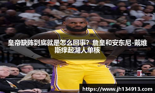 皇帝缺阵到底就是怎么回事？詹皇和安东尼-戴维斯撑起湖人单核
