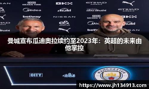 曼城宣布瓜迪奥拉续约至2023年：英超的未来由他掌控