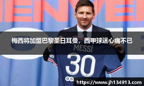 梅西将加盟巴黎圣日耳曼，西甲球迷心痛不已
