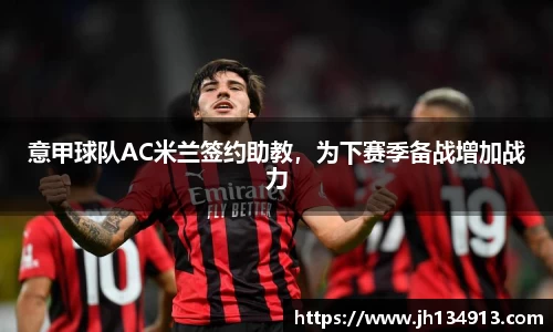 意甲球队AC米兰签约助教，为下赛季备战增加战力