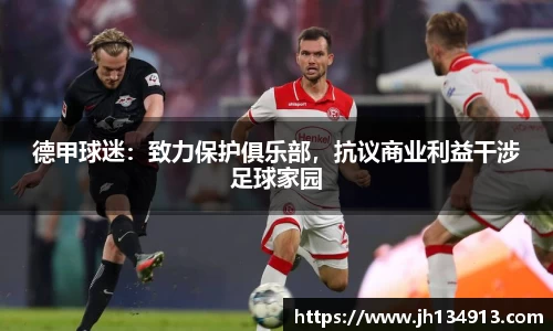 德甲球迷：致力保护俱乐部，抗议商业利益干涉足球家园