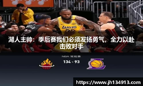 湖人主帅：季后赛我们必须发扬勇气，全力以赴击败对手