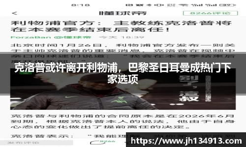 克洛普或许离开利物浦，巴黎圣日耳曼成热门下家选项