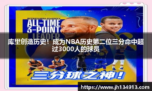库里创造历史！成为NBA历史第二位三分命中超过3000人的球员