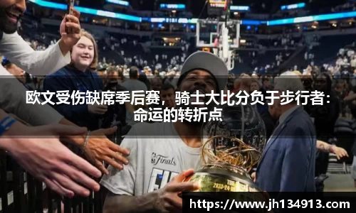 欧文受伤缺席季后赛，骑士大比分负于步行者：命运的转折点