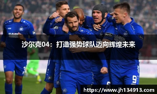 沙尔克04：打造强势球队迈向辉煌未来