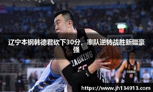 辽宁本钢韩德君砍下30分，率队逆转战胜新疆豪强