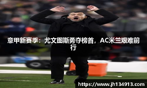 意甲新赛季：尤文图斯勇夺榜首，AC米兰艰难前行