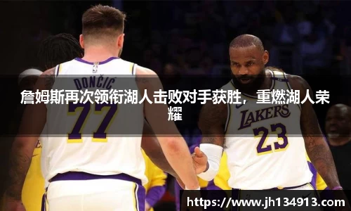 詹姆斯再次领衔湖人击败对手获胜，重燃湖人荣耀