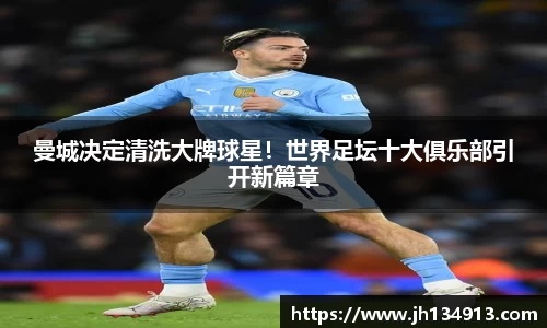 曼城决定清洗大牌球星！世界足坛十大俱乐部引开新篇章
