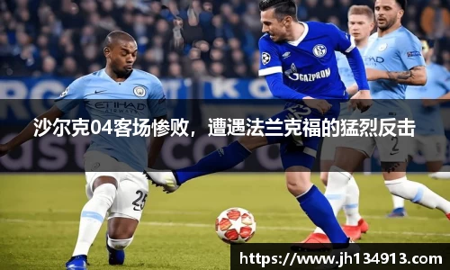沙尔克04客场惨败，遭遇法兰克福的猛烈反击