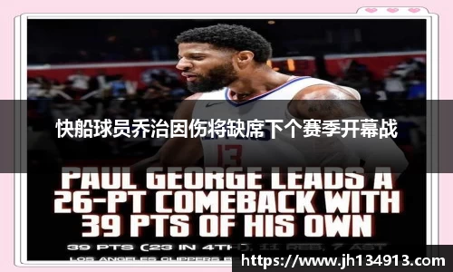 快船球员乔治因伤将缺席下个赛季开幕战