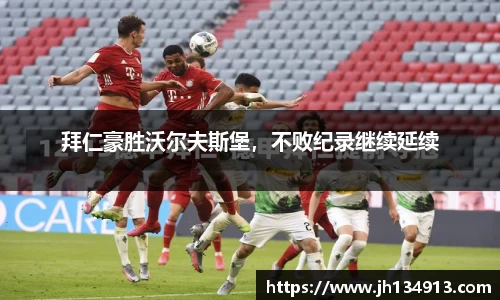 拜仁豪胜沃尔夫斯堡，不败纪录继续延续