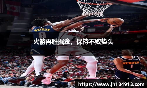 火箭再胜掘金，保持不败势头