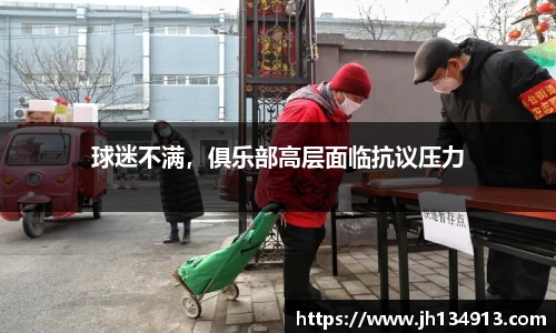 球迷不满，俱乐部高层面临抗议压力