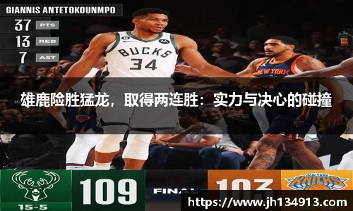 雄鹿险胜猛龙，取得两连胜：实力与决心的碰撞