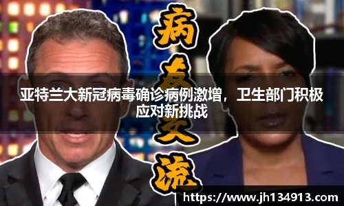 亚特兰大新冠病毒确诊病例激增，卫生部门积极应对新挑战