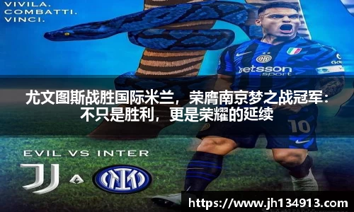 尤文图斯战胜国际米兰，荣膺南京梦之战冠军：不只是胜利，更是荣耀的延续