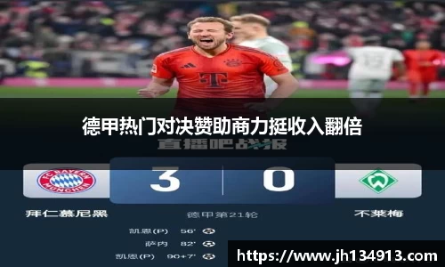 德甲热门对决赞助商力挺收入翻倍