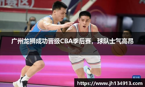 广州龙狮成功晋级CBA季后赛，球队士气高昂