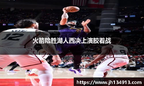 火箭险胜湖人西决上演胶着战